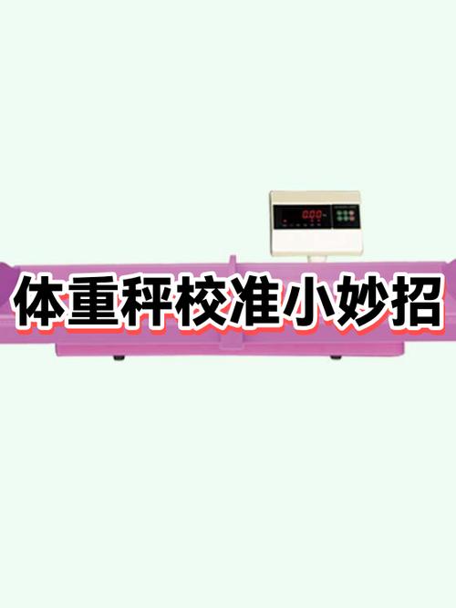 体重秤不准了怎么校准