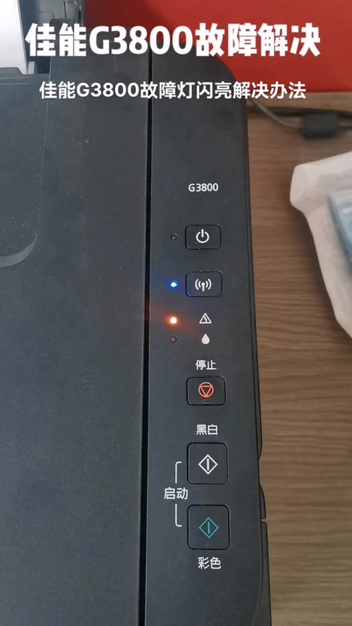 佳能打印机黄灯闪烁