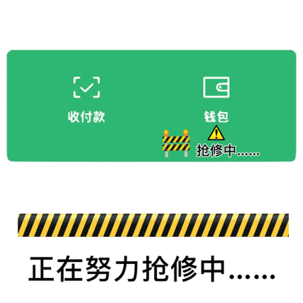 微信钱包抢修中图片抖音截图2