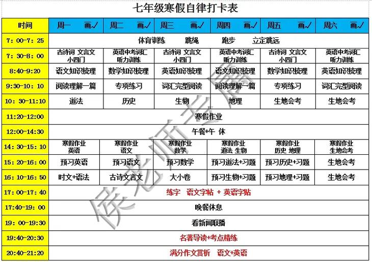 初二逆袭寒假计划表