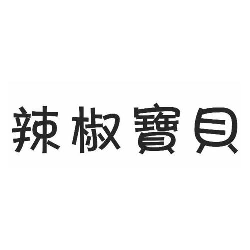 短粗胖的辣椒叫什么辣椒