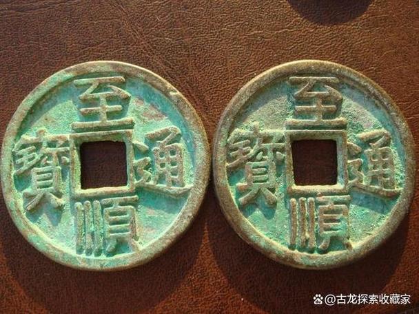 至顺通宝