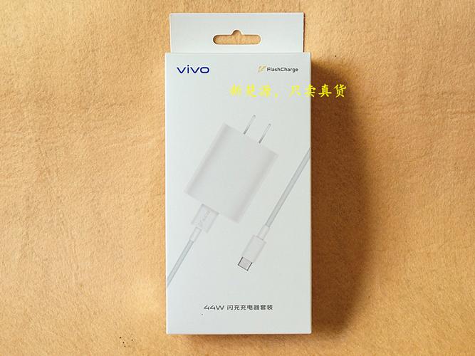 vivo44w充电器