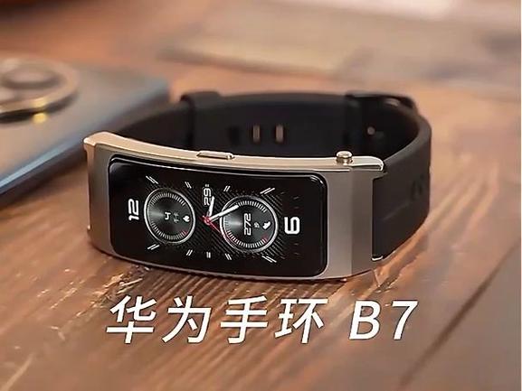 华为智能手环发布b7