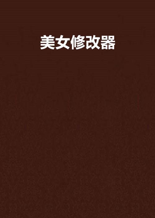 美女记忆修改器