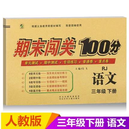 三年级下册的语文同步训练