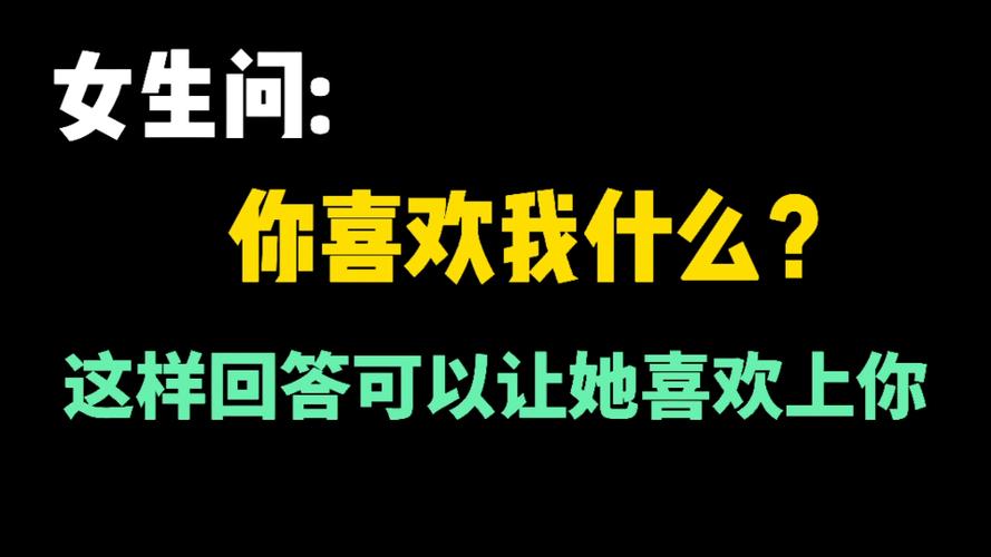 女生问我你喜欢我什么