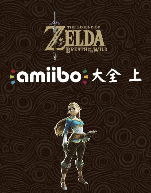 荒野之息amiibo对照表