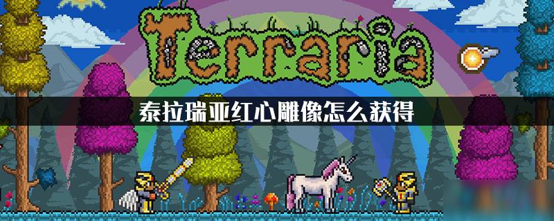 泰拉瑞亚爱心雕像在哪里找