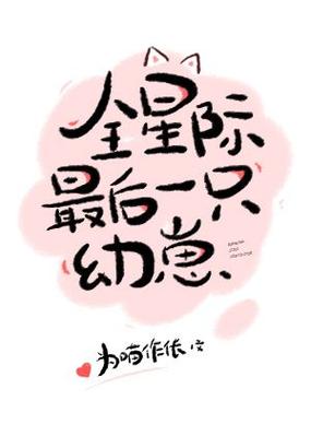 星际最后一只崽