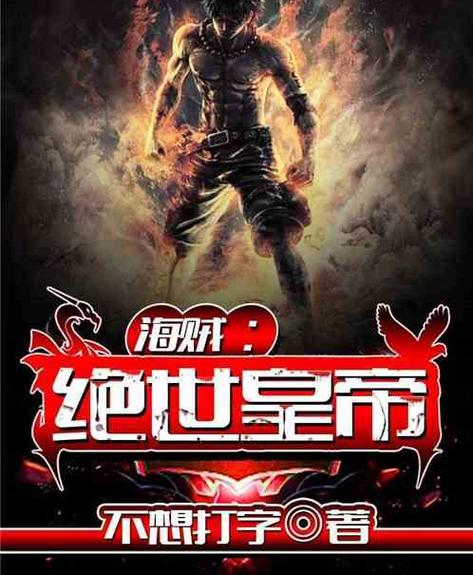 《海贼:绝世皇帝》