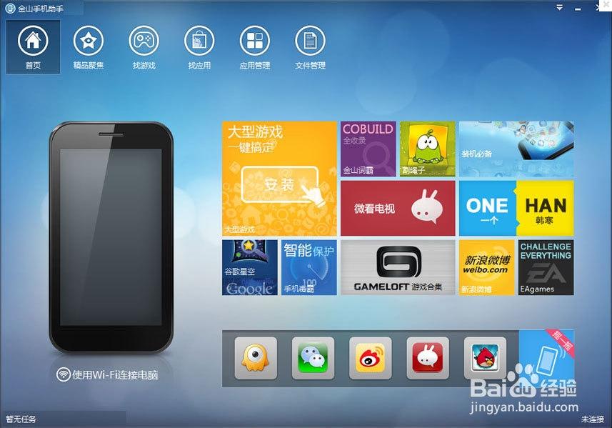 金山手机助手app