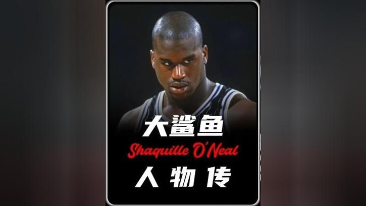 沙奎尔·奥尼尔电影