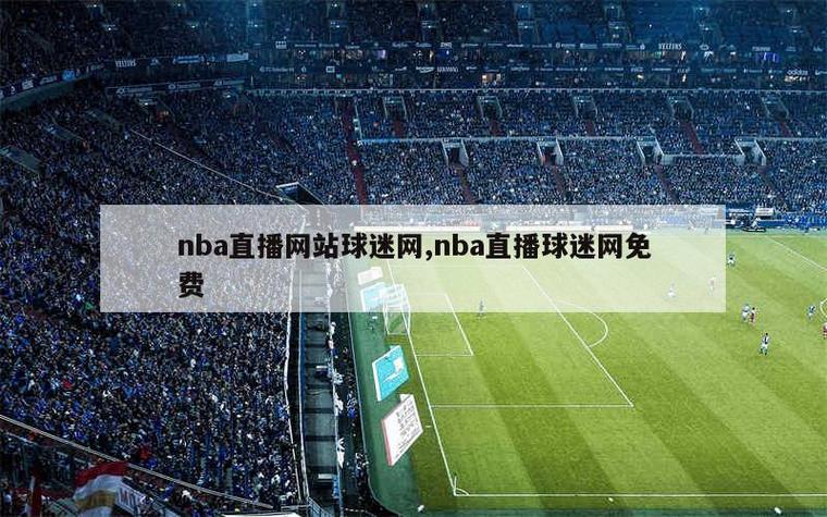 nba直播吧免费直播球迷网