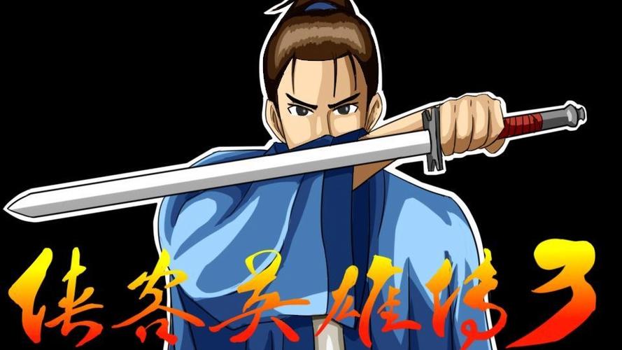 侠客英雄传3全攻略图文详解