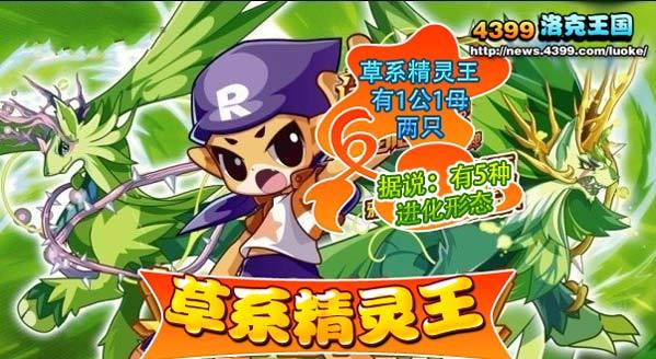 洛克王国精灵王传说