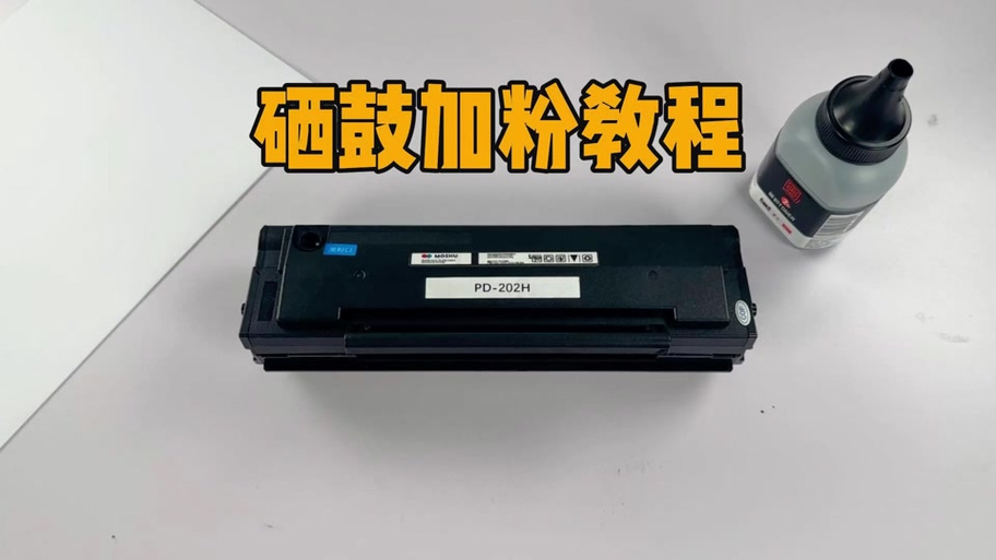 小米k200打印机硒鼓加粉教程