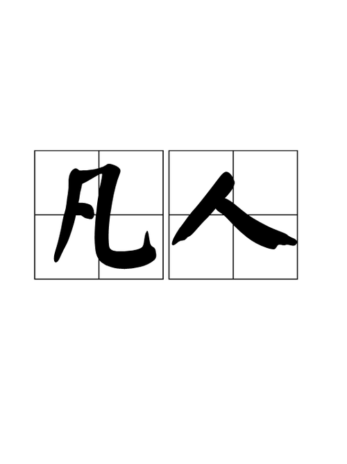 人为什么叫凡人