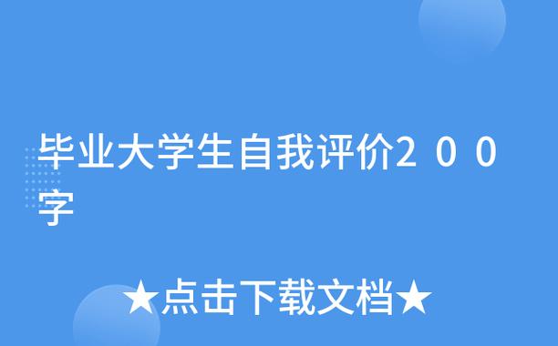 大学生自我评价200字左右