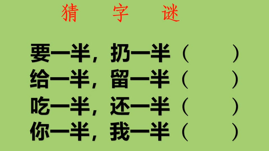 要一半扔一半猜个字谜