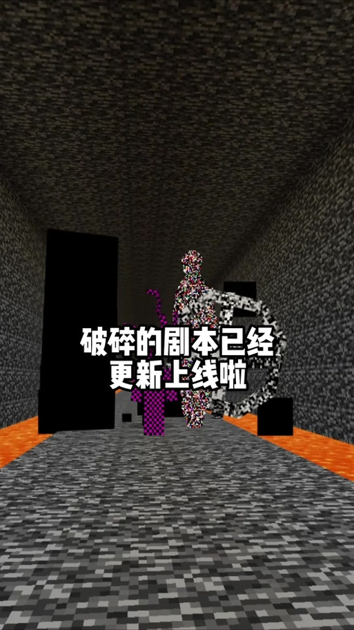 我的世界《破碎的剧本》