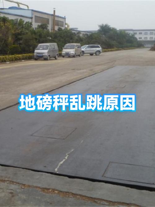 地磅不稳定老是跳动