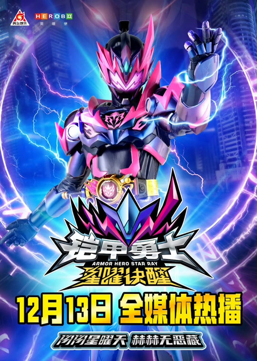 铠甲勇士6之星曜
