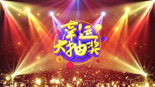 幸运的视频