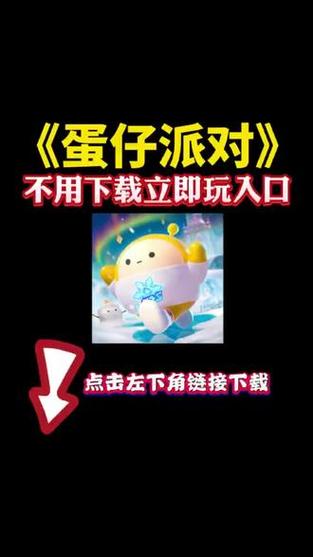 蛋仔派对秒玩游戏不用登录