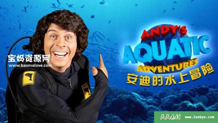 安迪的水中冒险目录