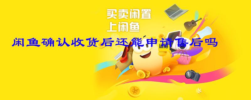 咸鱼不点击确认收货还可以退款吗