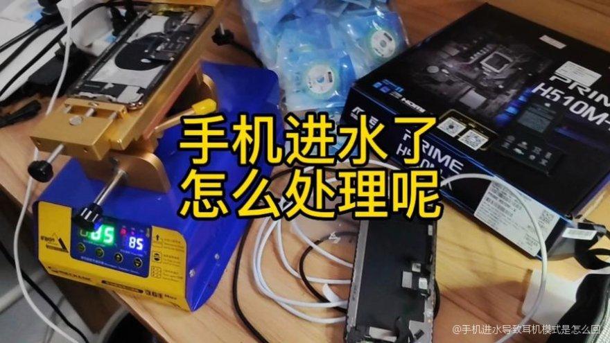iphone耳机孔进水变耳机模式