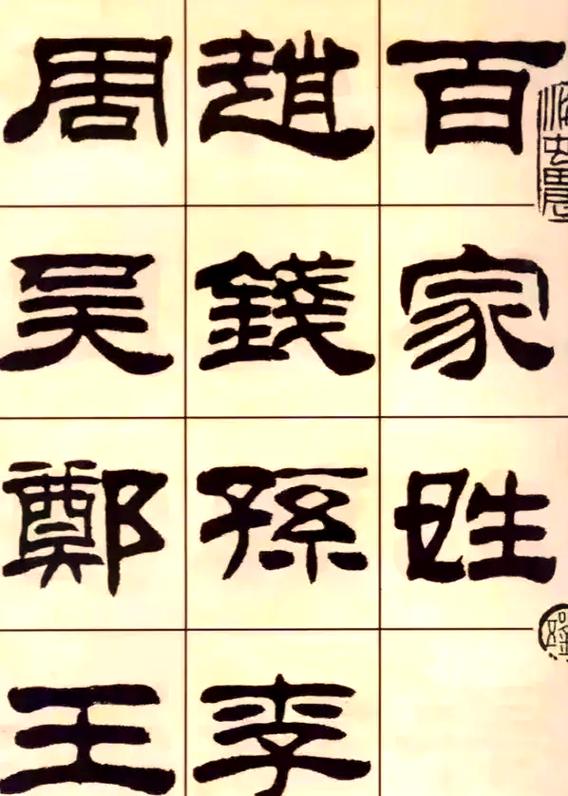 刘炳森隶书最好的十幅