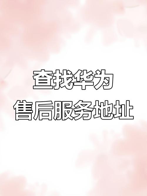 华为售后服务点查询维修地址