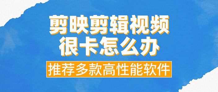 剪映卡顿严重怎么解决