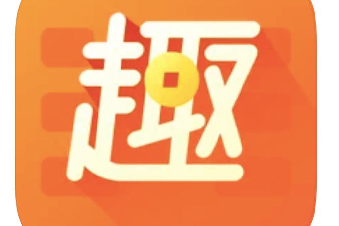 趣输入靠谱吗