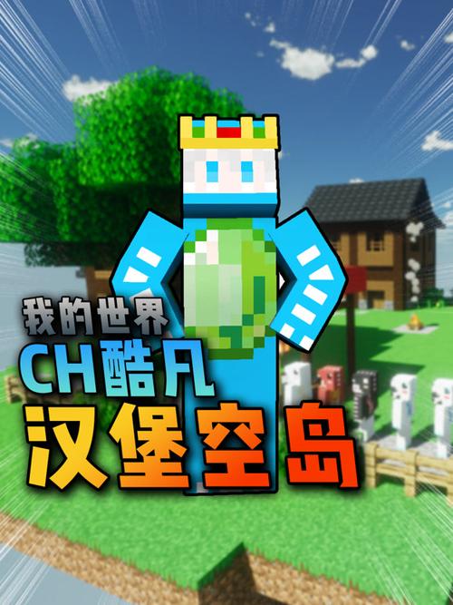 ch酷凡空岛生存