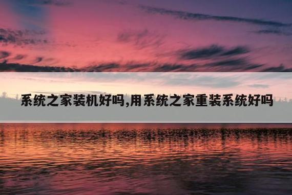 系统之家和爱纯净系统哪个好