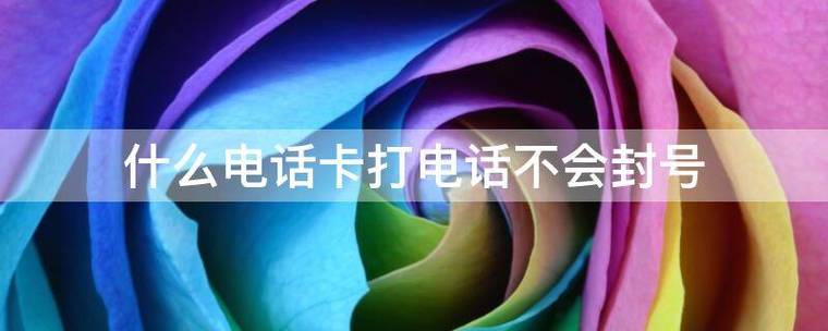 什么手机号打电话不容易封号