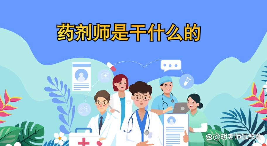 执业药师是干什么的