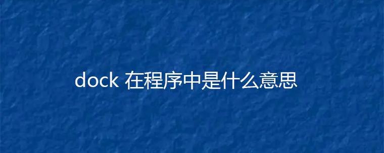 dock是什么意思截图3