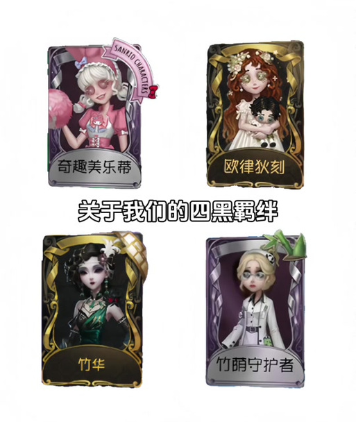 第五人格四黑是什么意思截图3