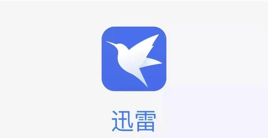 与迅雷功能相同的软件