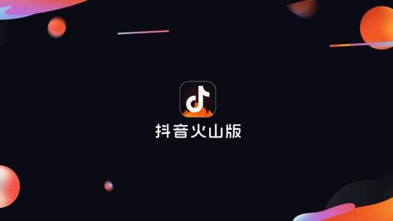 火山改成抖音火山版