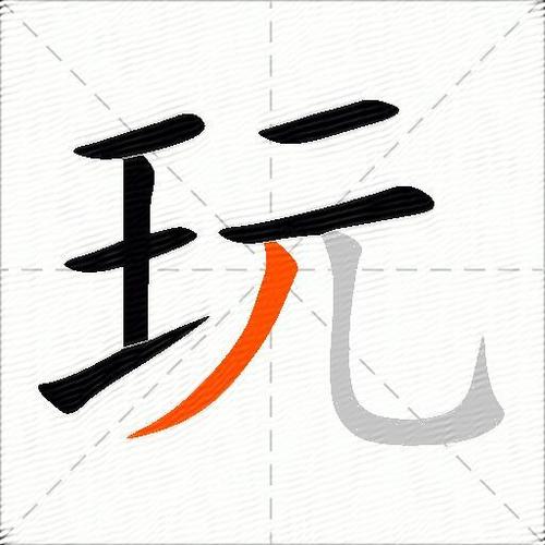 玩组词