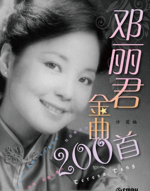 邓丽君金曲200首