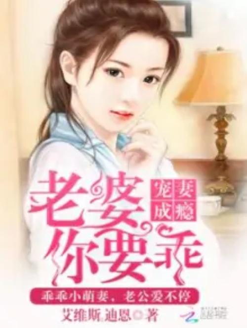 宠妻成瘾老婆你要乖