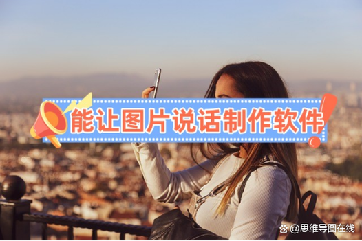 让照片说话的软件