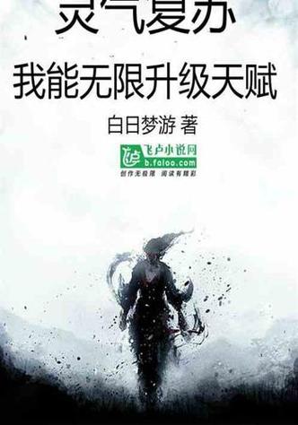 灵气复苏:无限天赋最新章节