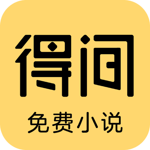 得间小说Vip免费账号密码
